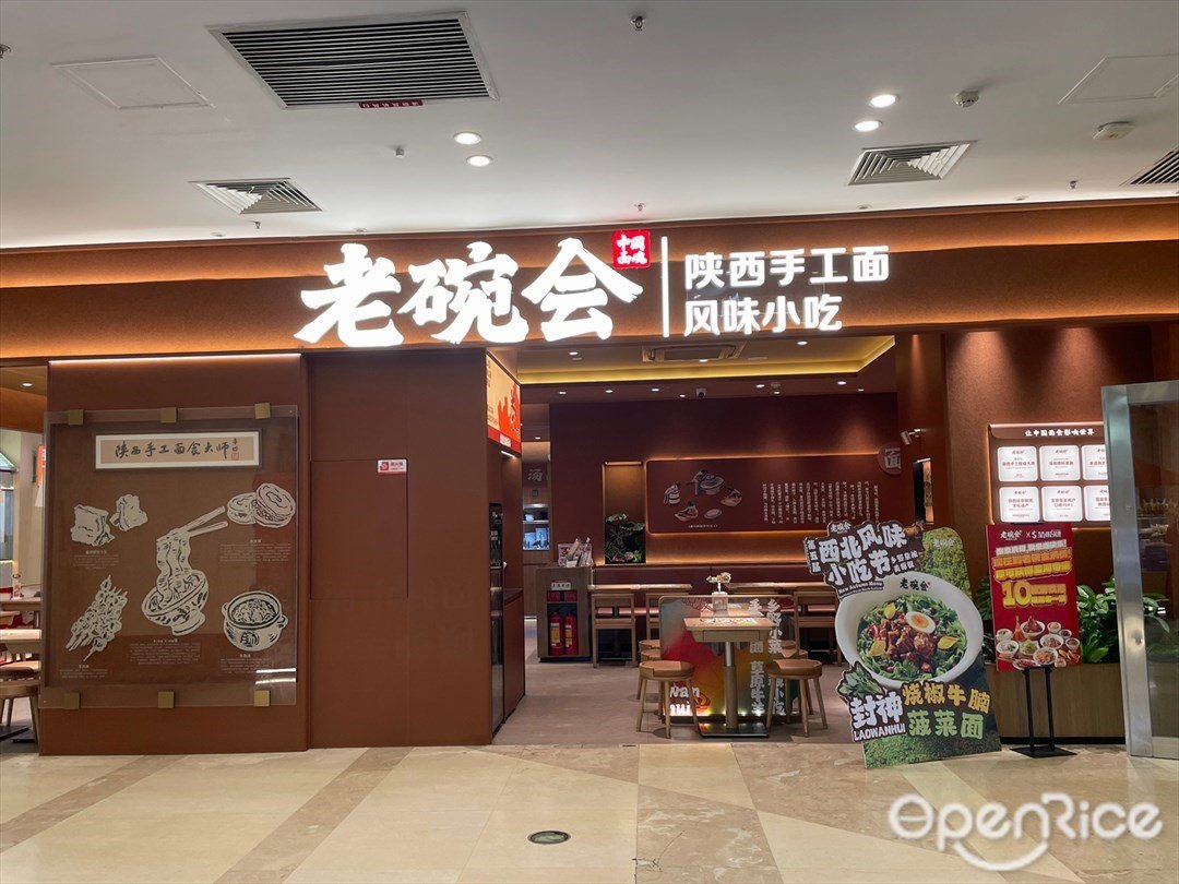 老碗会陕西手工面 (扬名广场)