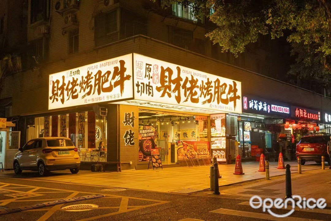 财佬烤肥牛 (梅林)