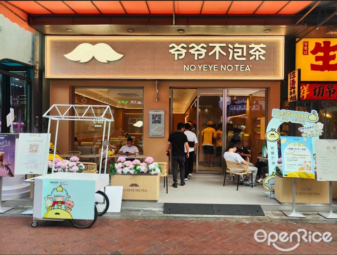 爺爺不泡茶 (蘿崗萬達廣場)