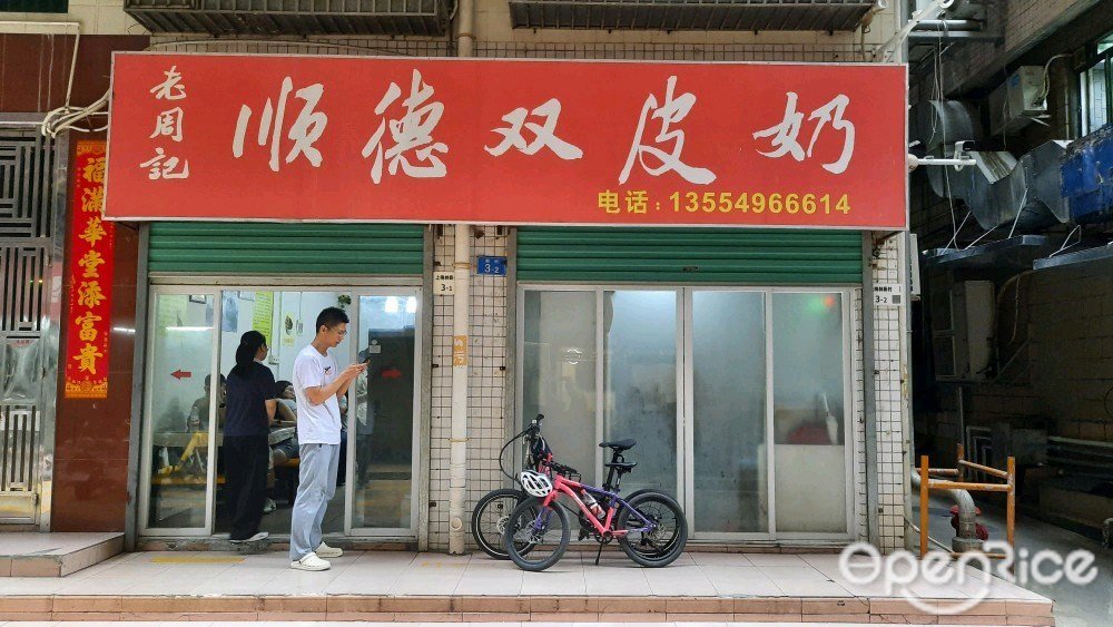 老周记顺德双皮奶