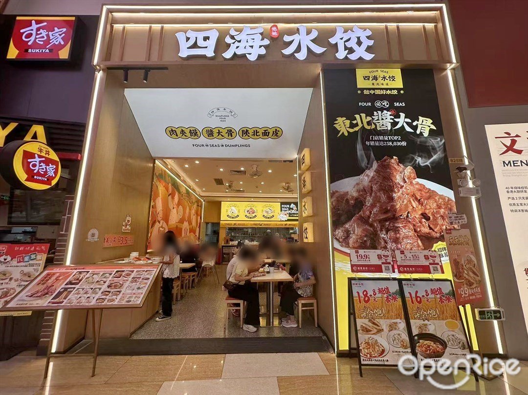 四海水餃 (東方新天地)