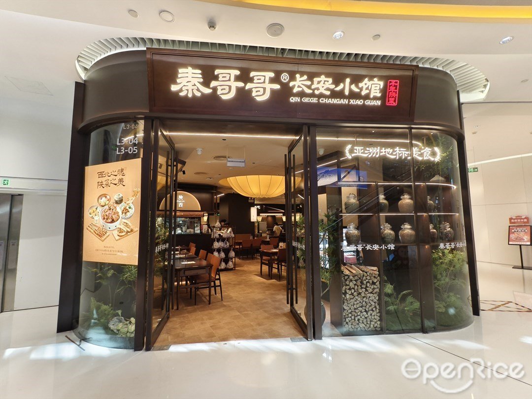 秦哥哥长安小馆 (星寰国际商业中心)