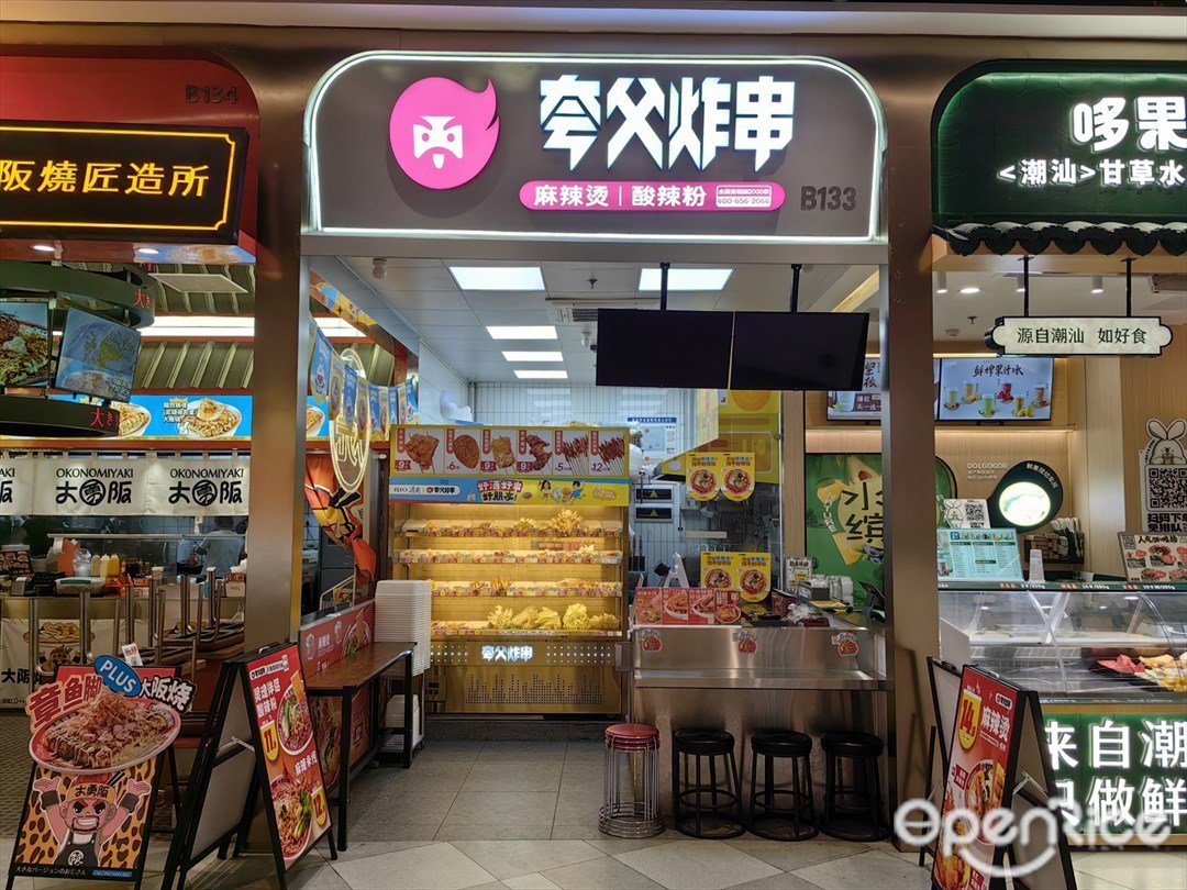 誇父炸串 (荔灣領展廣場)