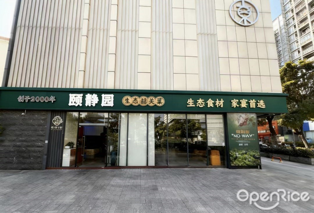 颐静园客家菜 (东园路)