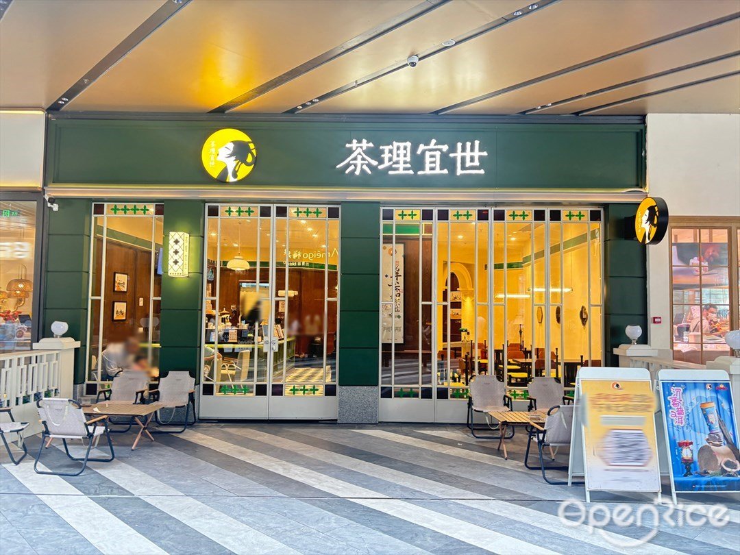 茶理宜世 (橫琴華發商都)