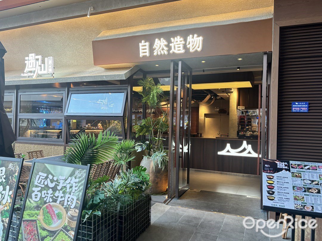 遇見山山野火鍋 (橫琴華發商都)