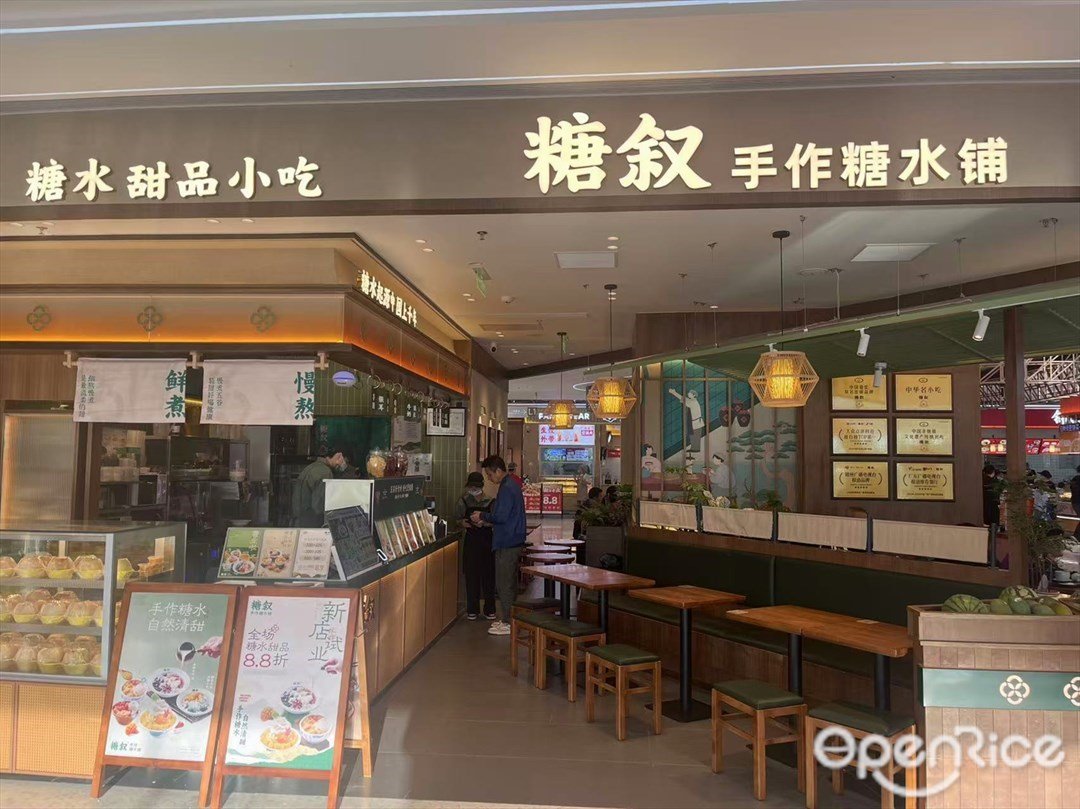 糖叙糖水铺 (罗湖商业城)