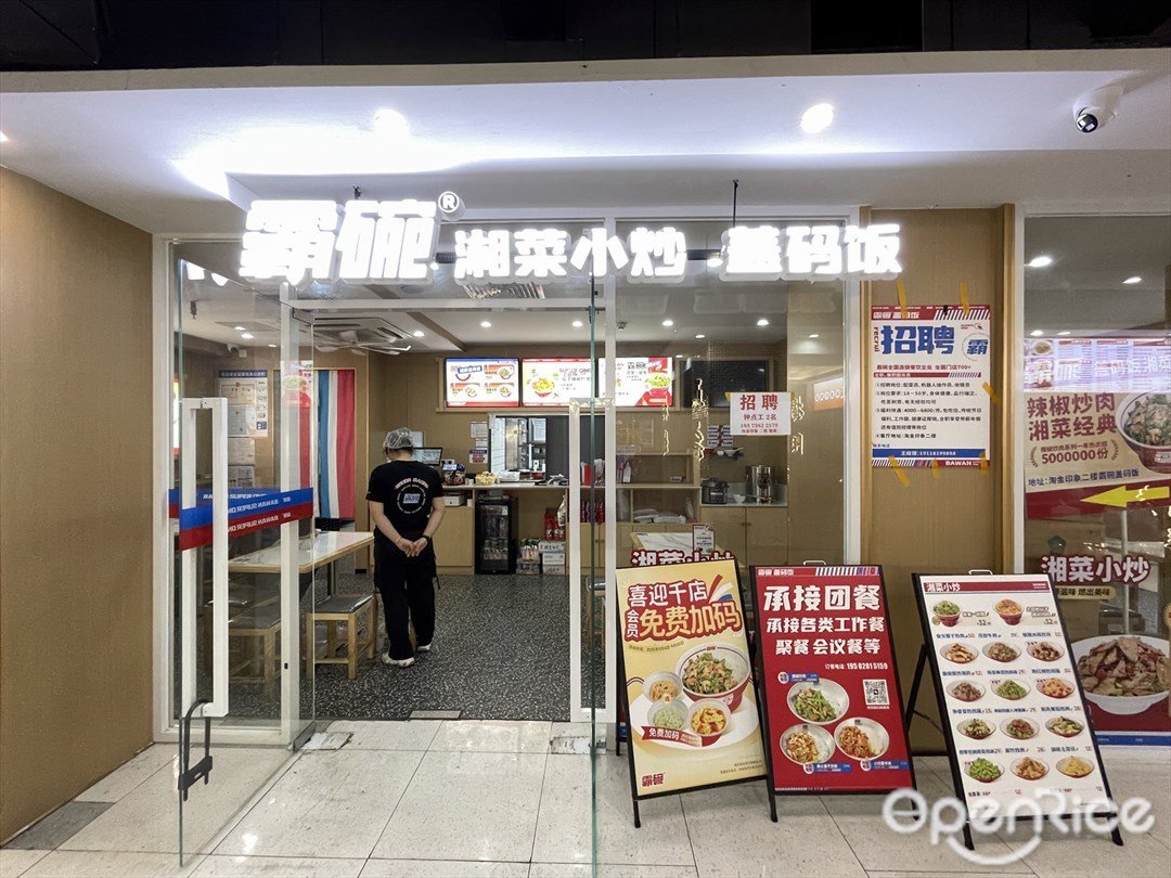 霸碗盖码饭 (淘金印象)