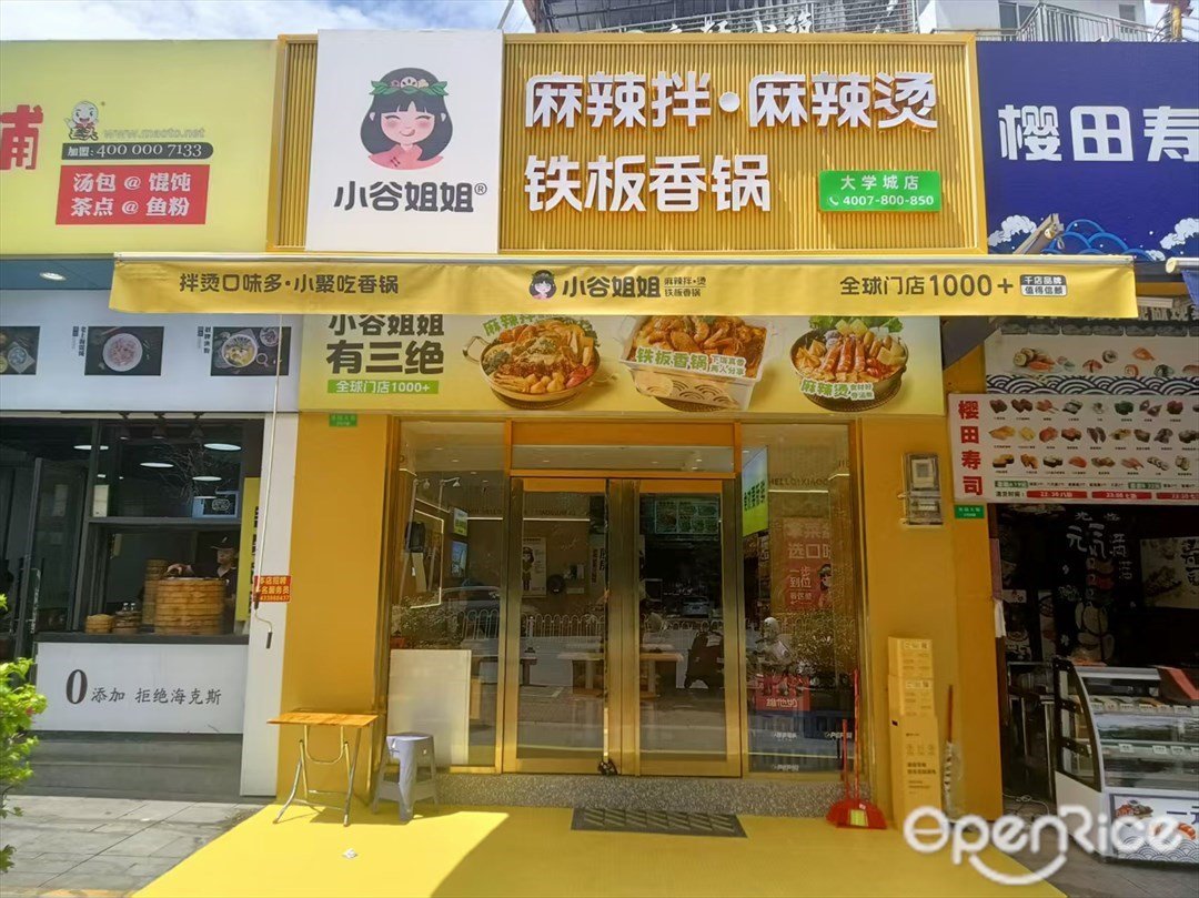 小谷姐姐麻辣拌·麻辣燙 (大學城)