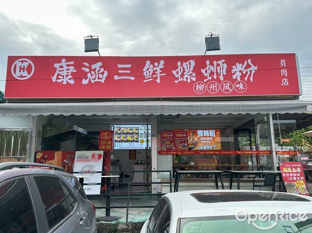 康涵三鮮螺螄粉 (員崗中路)