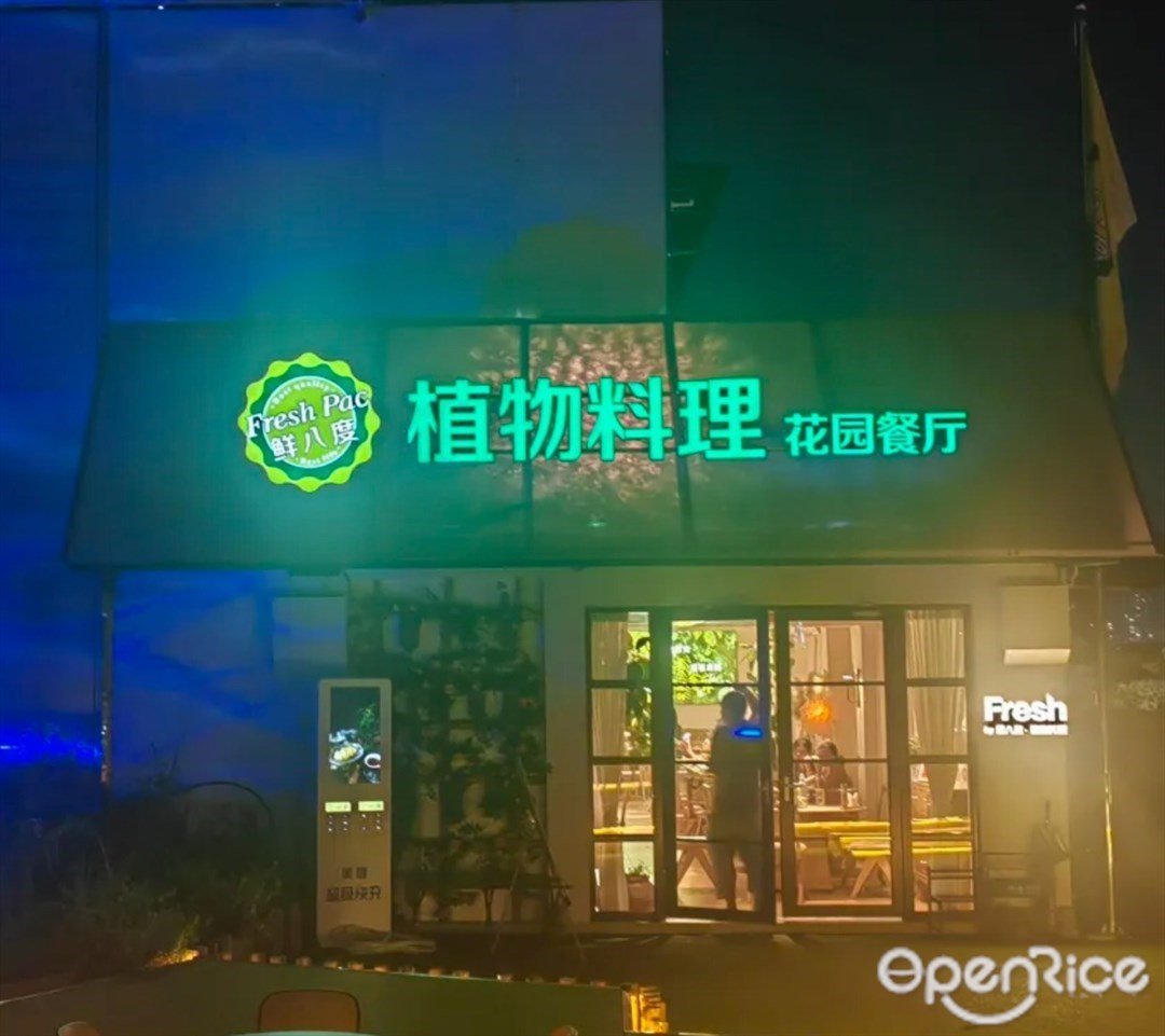 Fresh PAC鮮八度植物料理花園餐廳 (五羊旺角·寺右壹街)
