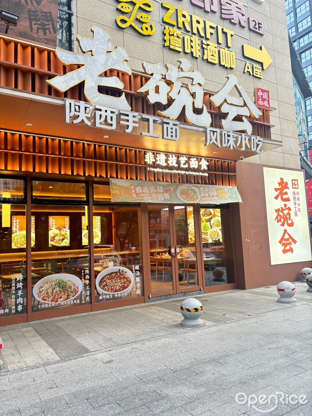 老碗会陕西手工面 (NEW SOHO 时尚天街)