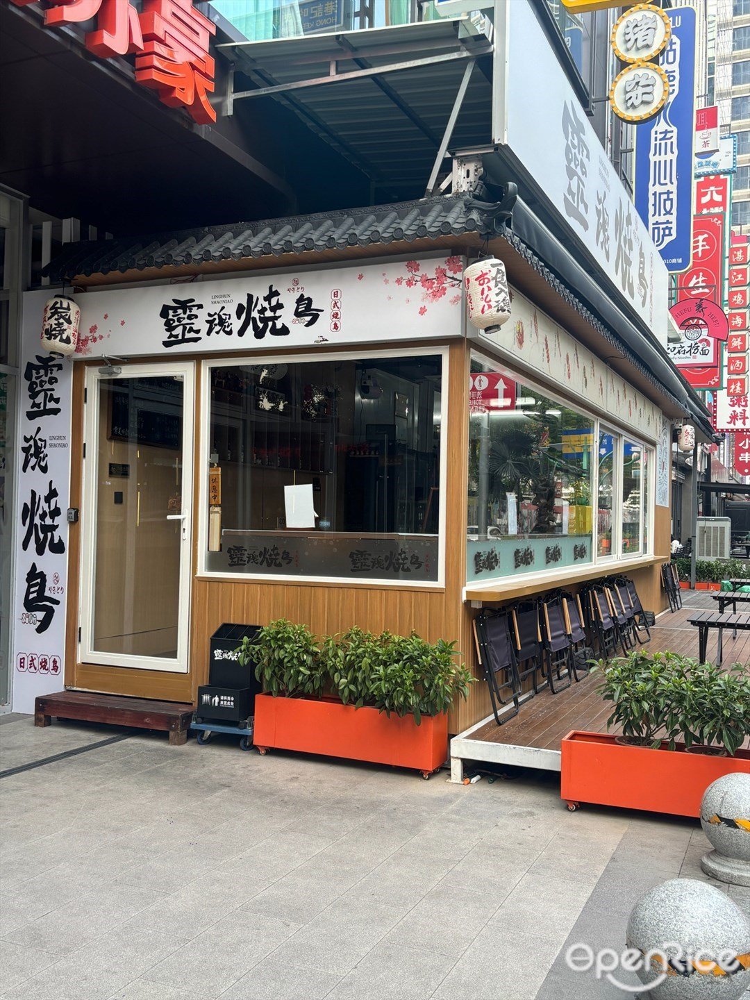 灵魂烧鸟 (NEW SOHO 时尚天街)