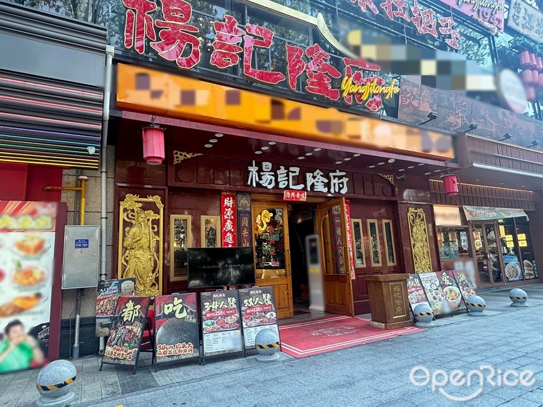 杨记隆府 (NEW SOHO 时尚天街)
