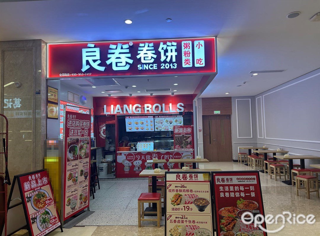 良卷卷餅 (勵駿龐都廣場)