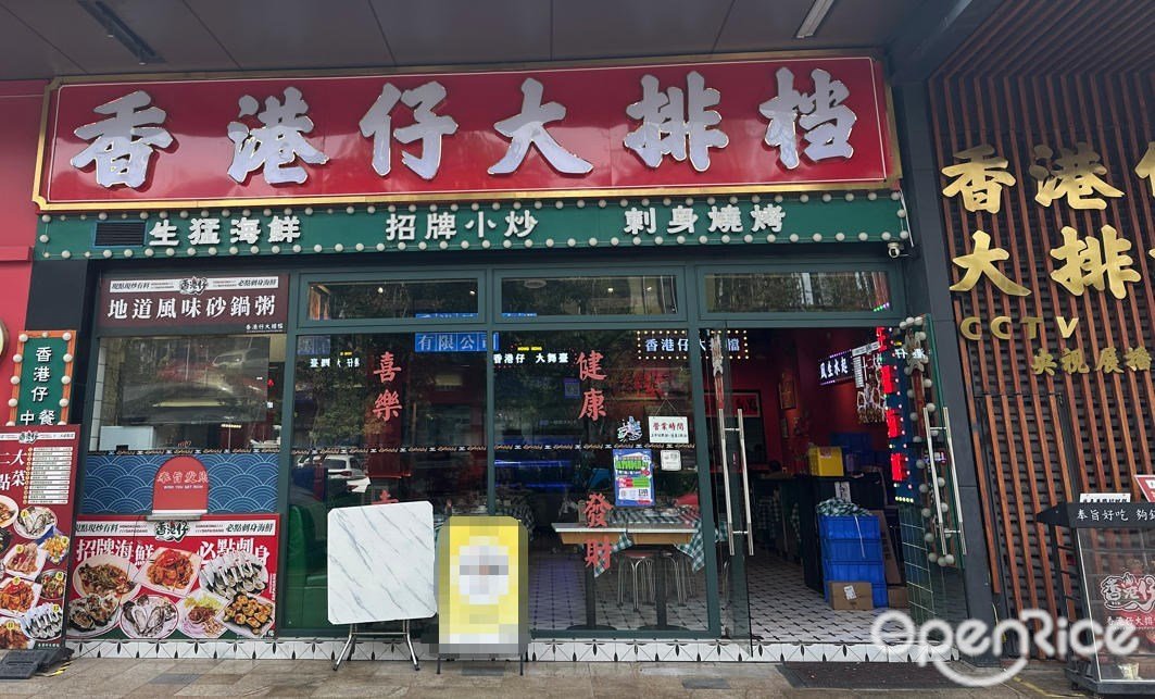 香港仔大排档 (横琴中央汇)