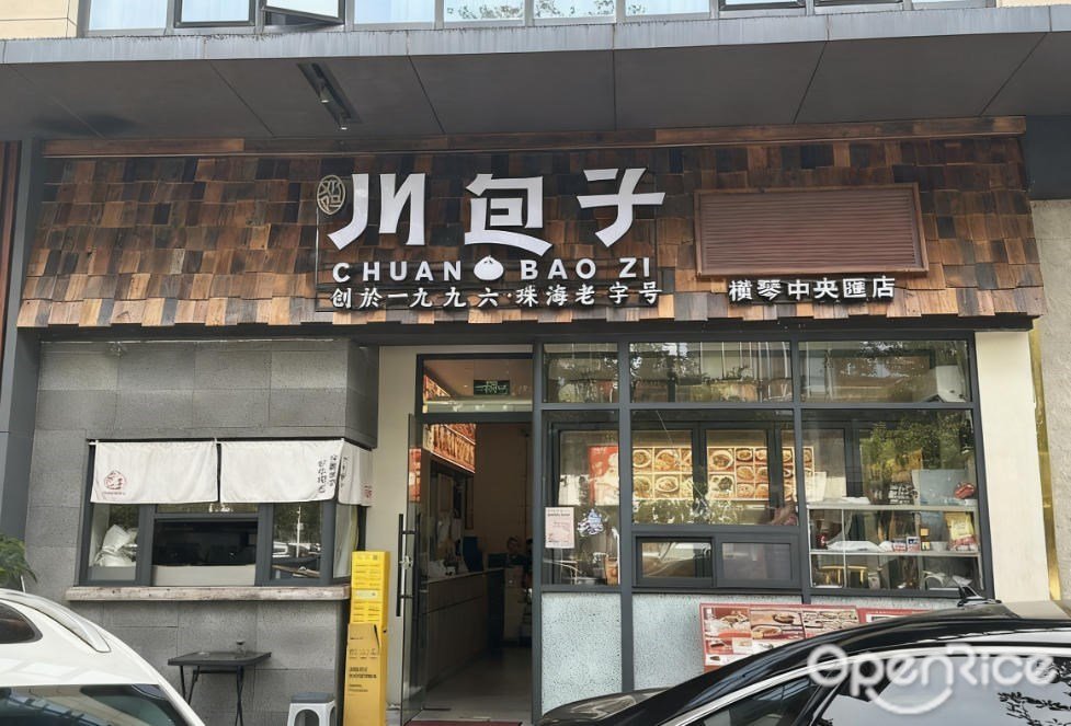 川包子 (橫琴中央匯)