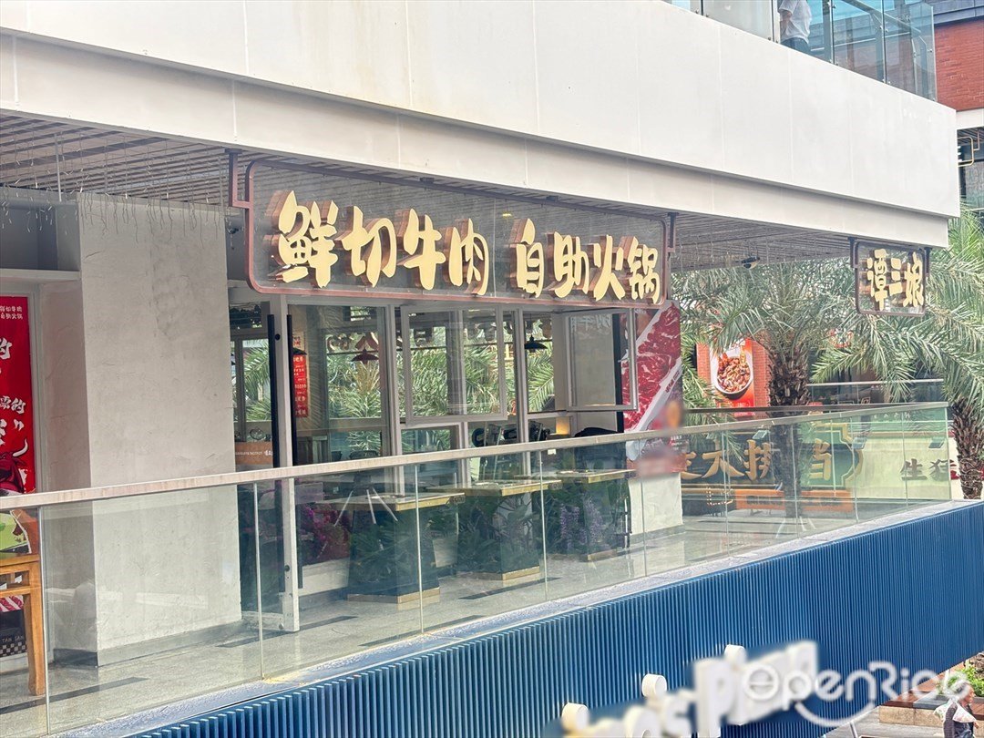 谭三娘 (玖洲道购物公园)