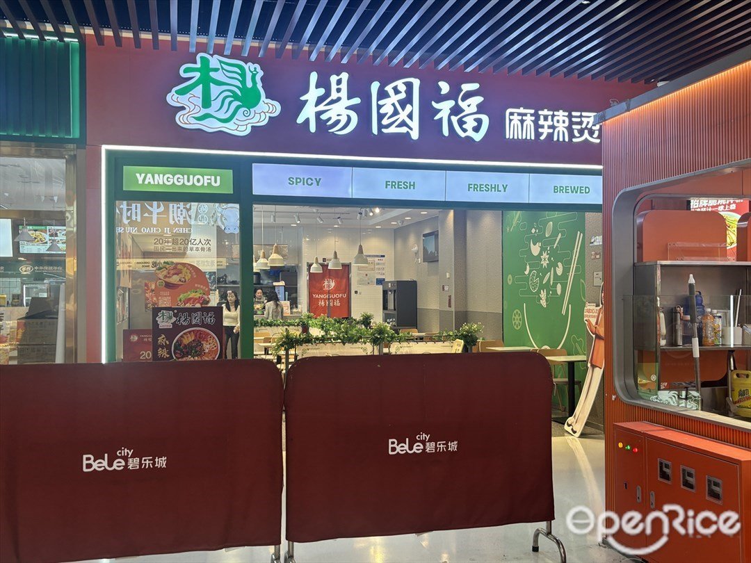 楊國福麻辣燙 (佑里碧樂城)