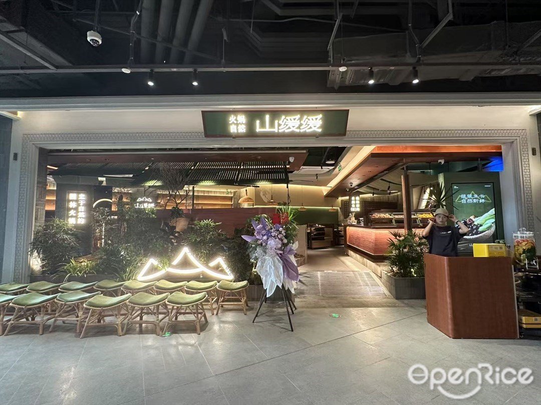 山緩緩火鍋 (K11 Select)