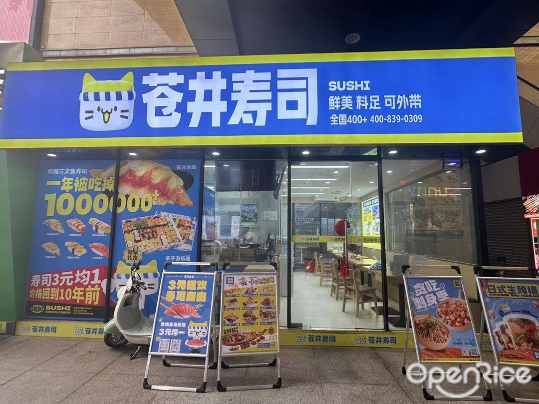 蒼井壽司 (東方廣場)