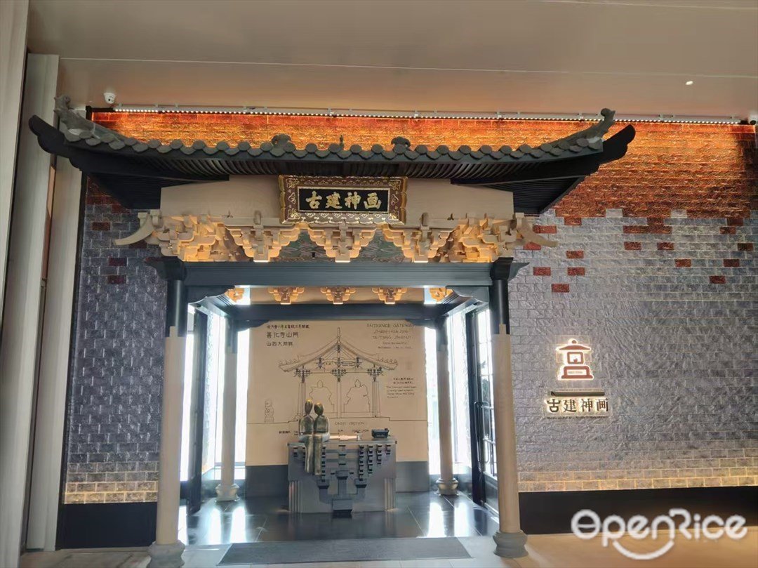 古建神畫 (后海)【成因繞梁店】