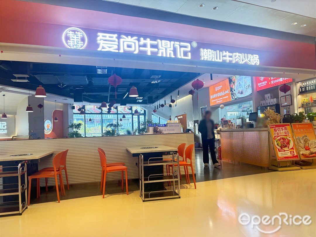 爱尚牛鼎记潮汕牛肉火锅 (创新方)