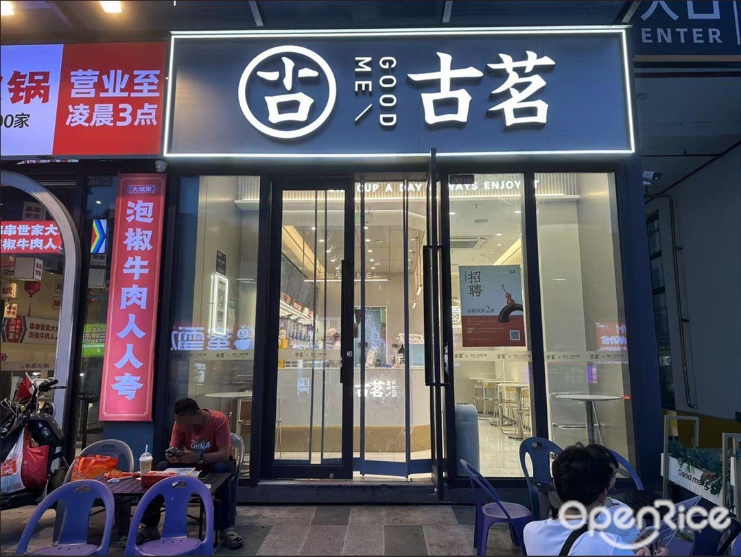 古茗 (佰围商业中心)