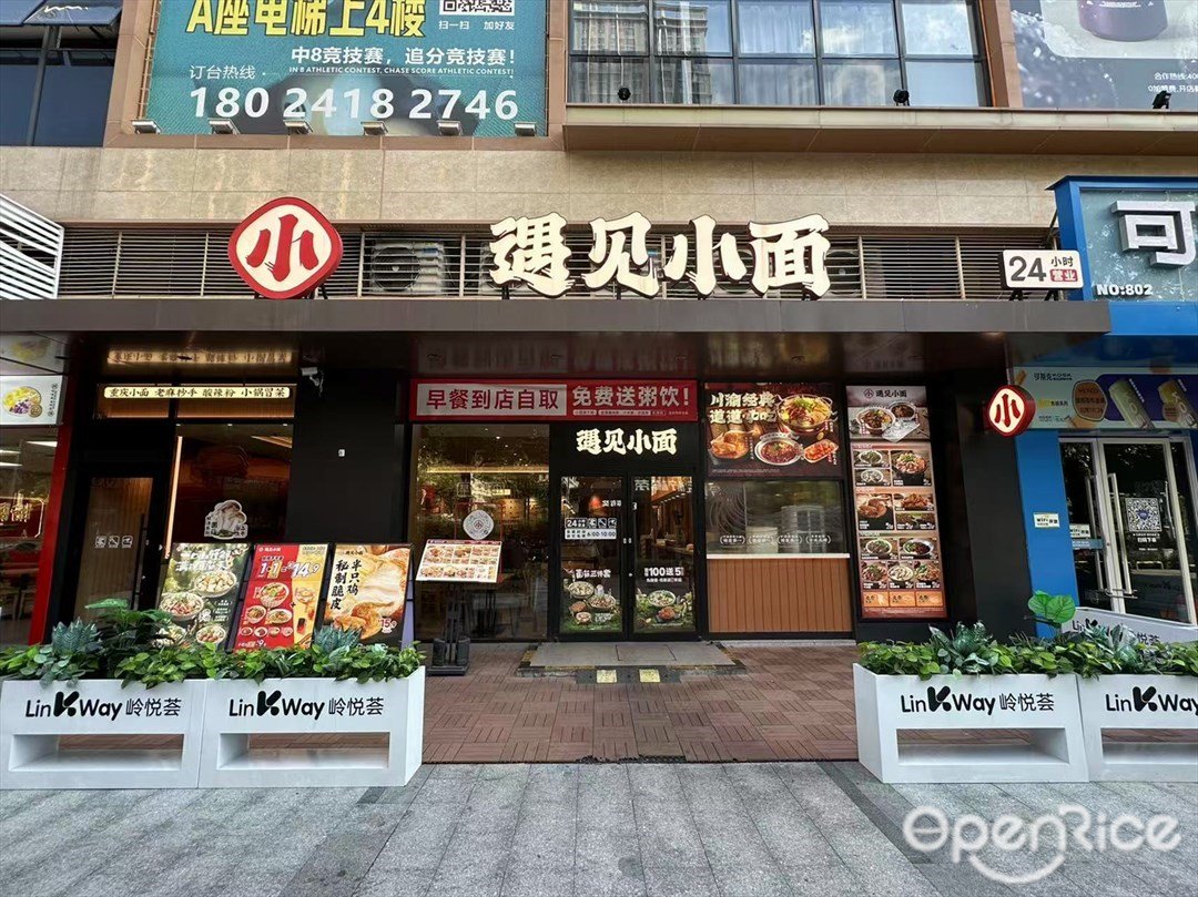 遇见小面 (岭悦荟)