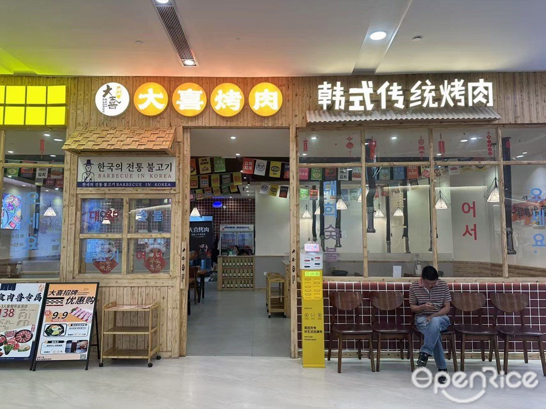 大喜烤肉 (鵬瑞利季華廣場)