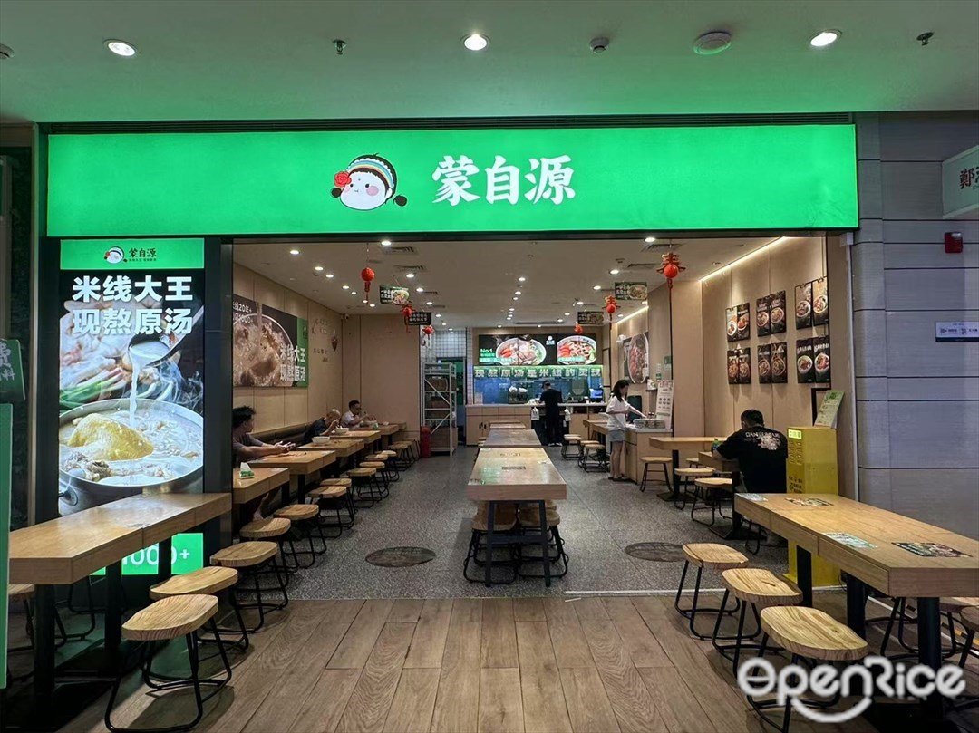 蒙自源 (悦汇广场)