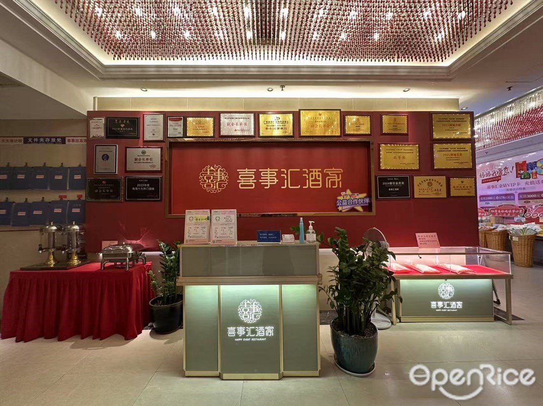 喜事汇酒家 (悦汇广场)