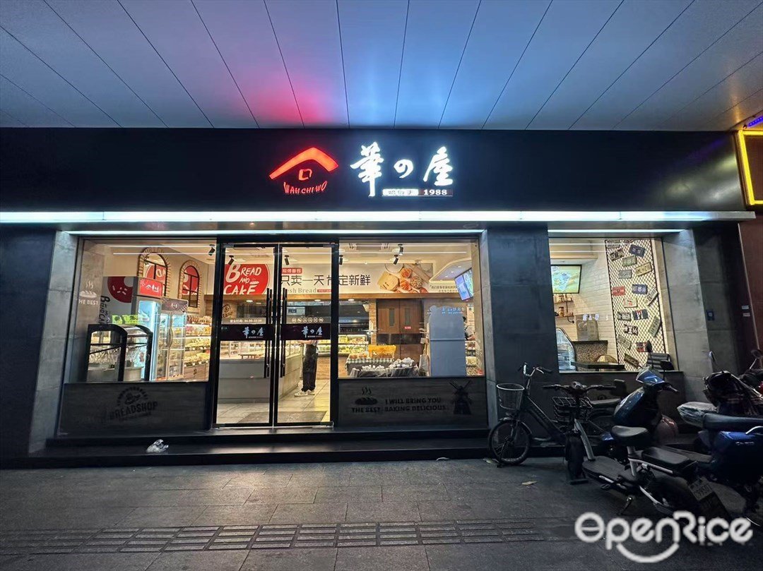 華之屋 (南桂店)