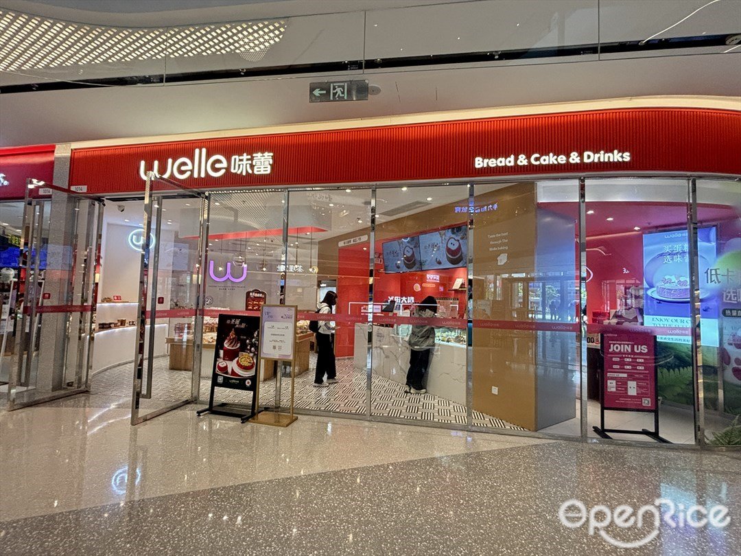 welle味蕾 (十字門華發商都)