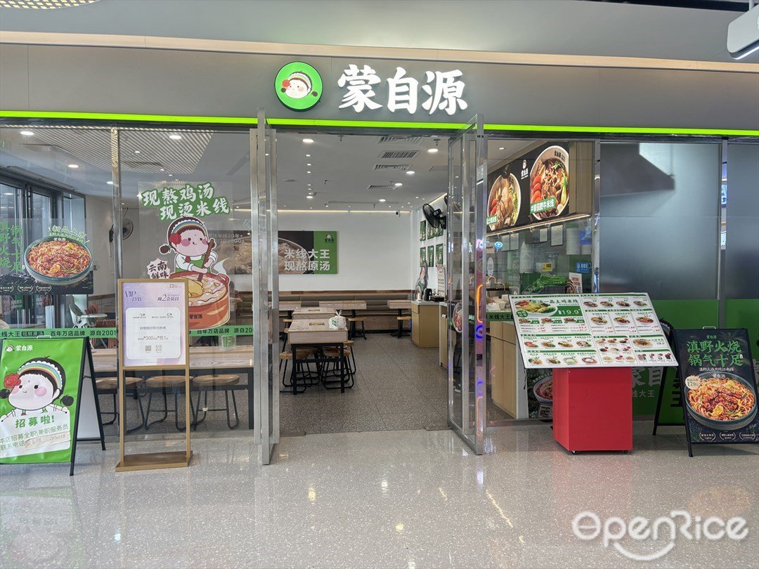 蒙自源 (十字門華發商都)