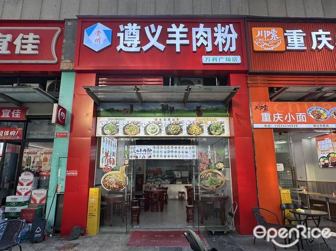貴州遵義羊肉粉 (南海萬科廣場)