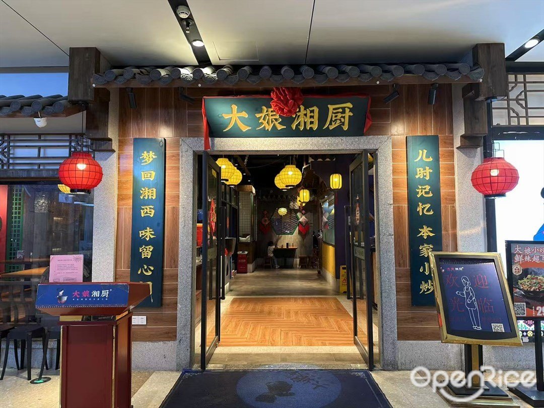 大娘湘厨 (万科金融中心)