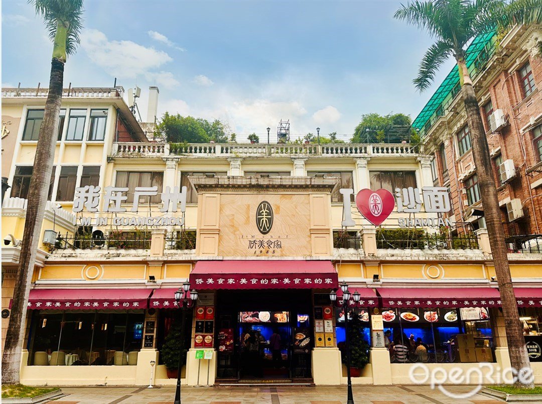侨美食家 (沙面南街)