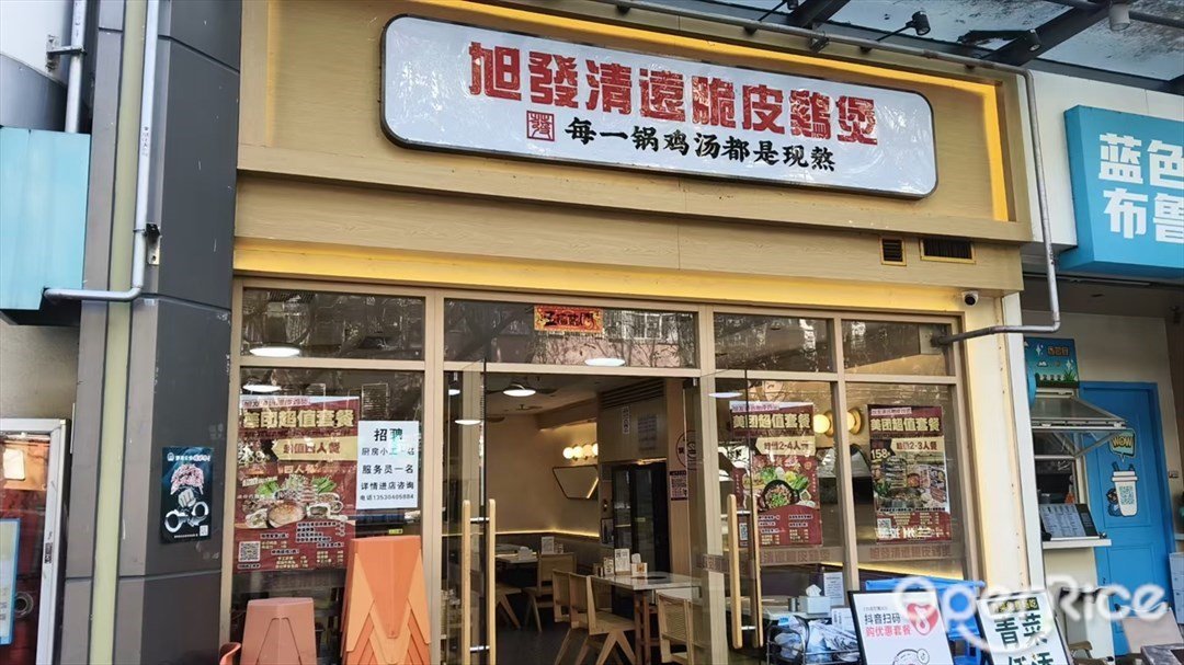 旭發清遠脆皮雞煲 (紅桂路)