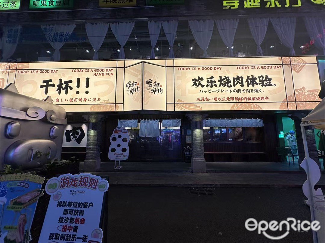 暖都燒肉 (佛山創意產業園)