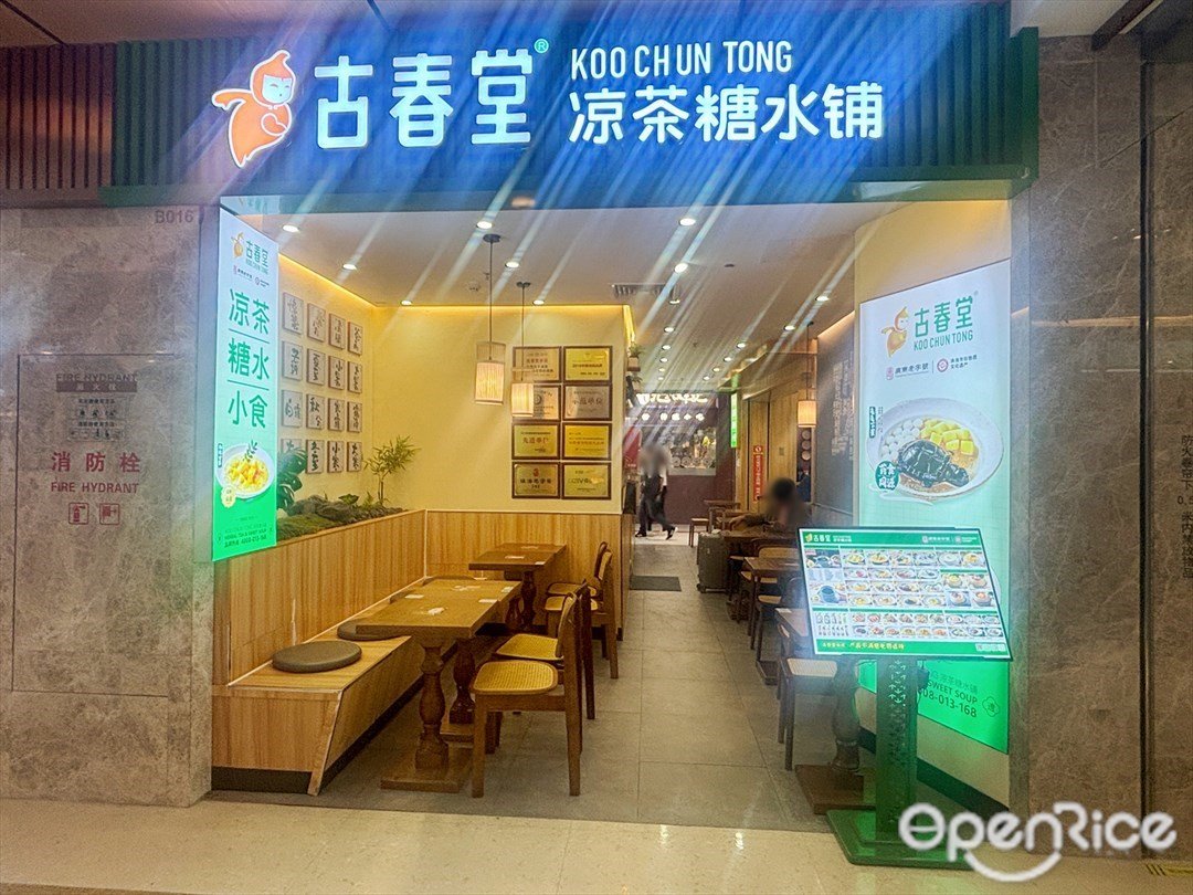 古春堂 (來魅力口岸城)