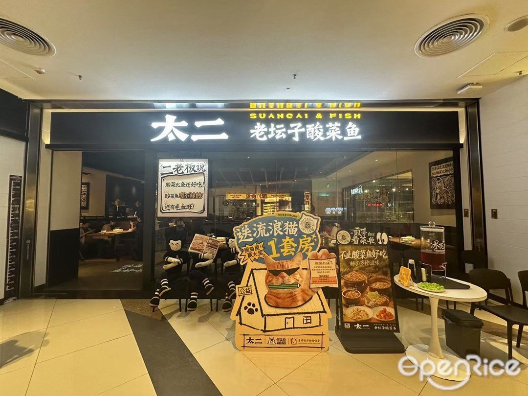 太二老坛子酸菜鱼 (保利水城时光汇)