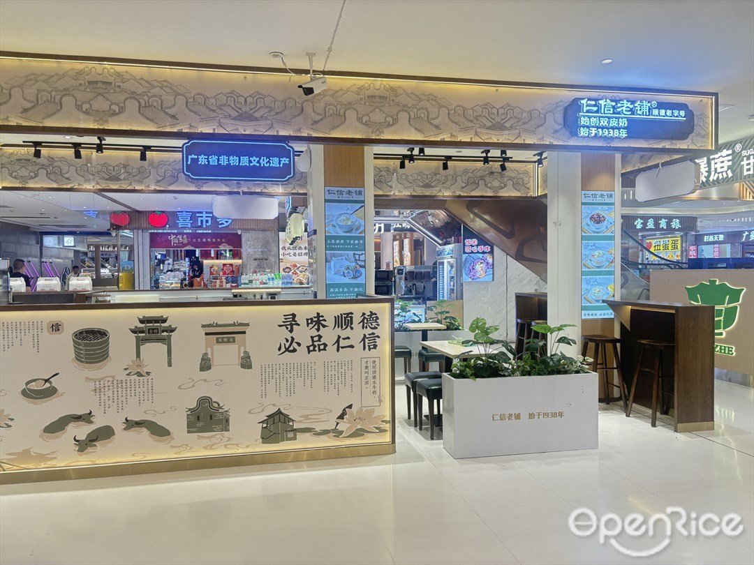 仁信雙皮奶 (來魅力口岸城)