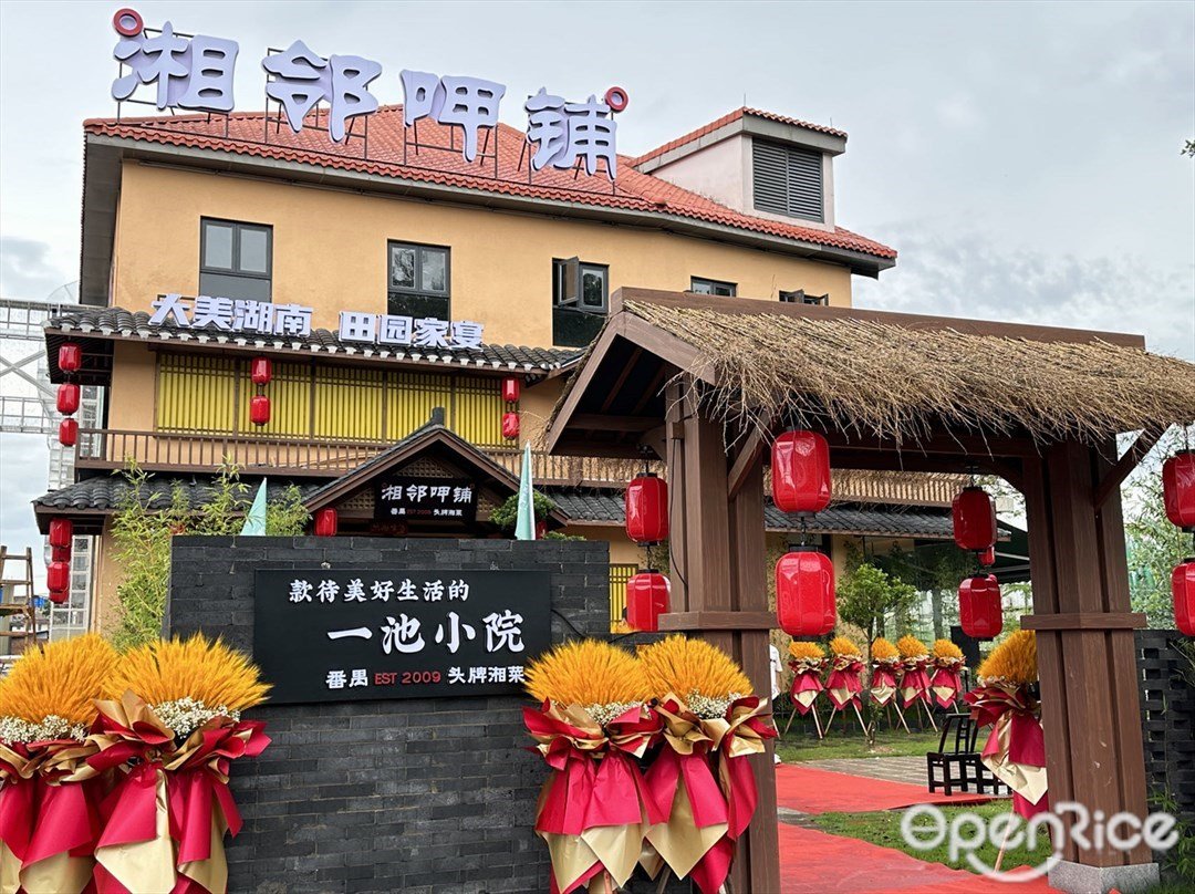 湘鄰呷舖 (沙灣古鎮)