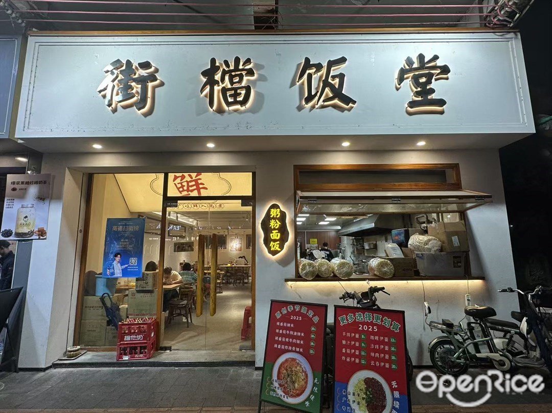 街檔飯堂 (玫瑰街)