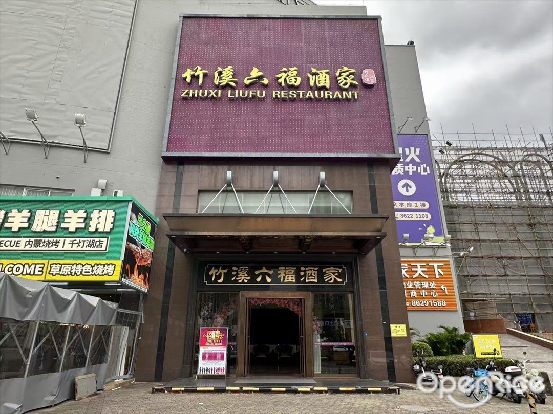 竹溪六福酒家 (家天下·家居广场)